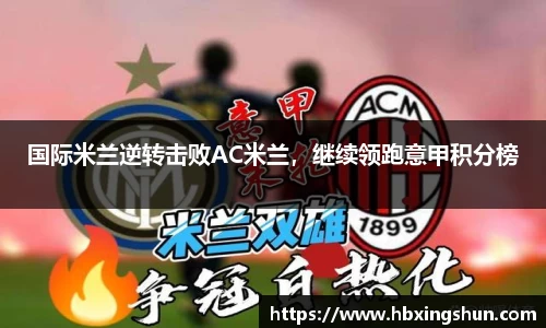 国际米兰逆转击败AC米兰，继续领跑意甲积分榜