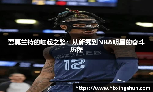 贾莫兰特的崛起之路：从新秀到NBA明星的奋斗历程