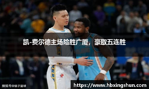 凯-费尔德主场险胜广厦，豪取五连胜