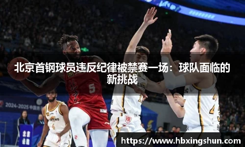北京首钢球员违反纪律被禁赛一场：球队面临的新挑战