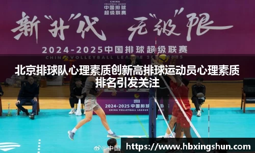 北京排球队心理素质创新高排球运动员心理素质排名引发关注