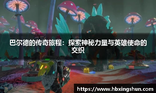 巴尔德的传奇旅程：探索神秘力量与英雄使命的交织
