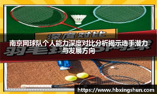南京网球队个人能力深度对比分析揭示选手潜力与发展方向