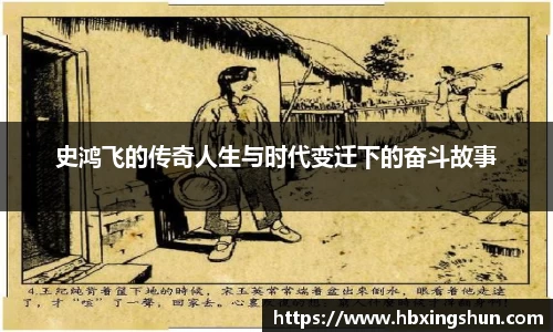 史鸿飞的传奇人生与时代变迁下的奋斗故事
