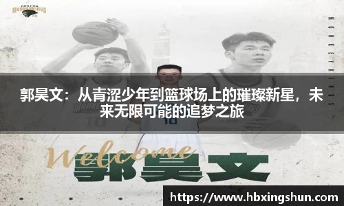 郭昊文：从青涩少年到篮球场上的璀璨新星，未来无限可能的追梦之旅