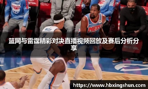 篮网与雷霆精彩对决直播视频回放及赛后分析分享