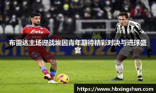 布雷达主场迎战埃因青年期待精彩对决与进球盛宴