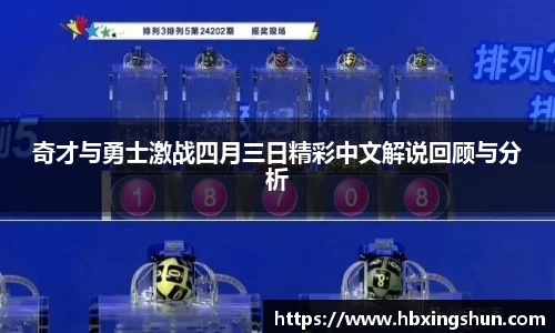 奇才与勇士激战四月三日精彩中文解说回顾与分析