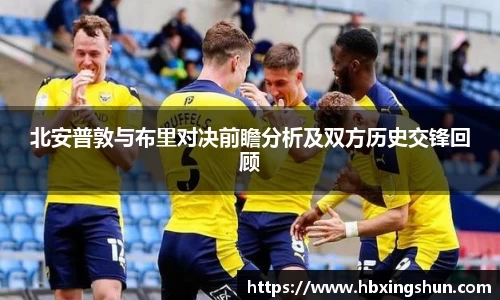 北安普敦与布里对决前瞻分析及双方历史交锋回顾
