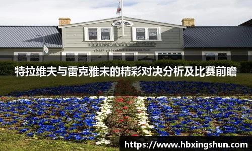 特拉维夫与雷克雅未的精彩对决分析及比赛前瞻