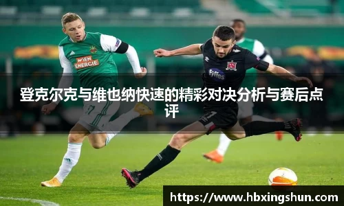 登克尔克与维也纳快速的精彩对决分析与赛后点评