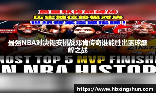 最强NBA对决锡安挑战邓肯传奇谁能胜出篮球巅峰之战